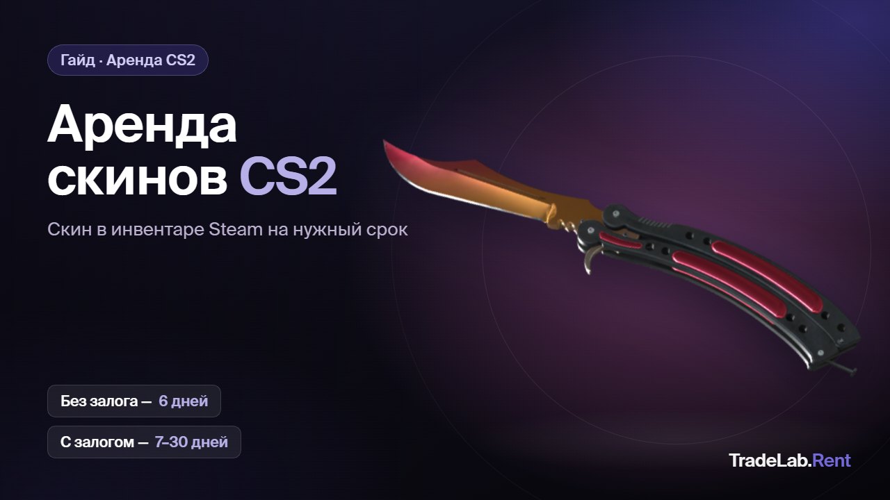 Аренда скинов CS2: нож Butterfly Knife Fade, варианты без залога на 6 дней и с залогом на 7–30 дней