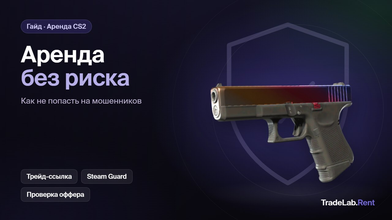Безопасная аренда скинов: Glock-18 Fade на фоне щита — трейд-ссылка, Steam Guard, проверка оффера