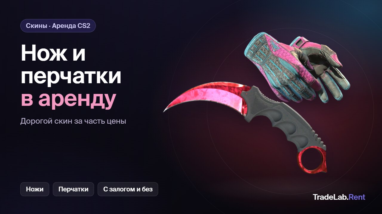 Нож и перчатки CS2 в аренду: Karambit Doppler Ruby и Sport Gloves Vice